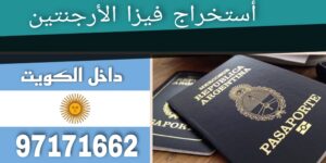 استخراج تأشيرة الأرجنتين