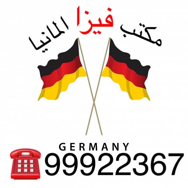 حجز موعد السفارة الالمانية