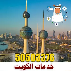 خدمات الكويت