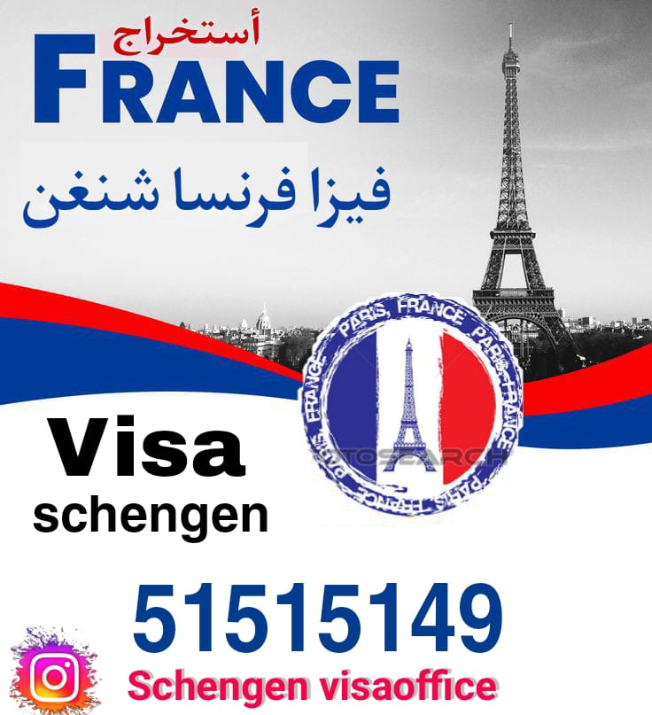مكتب فيزا فرنسا الكويت