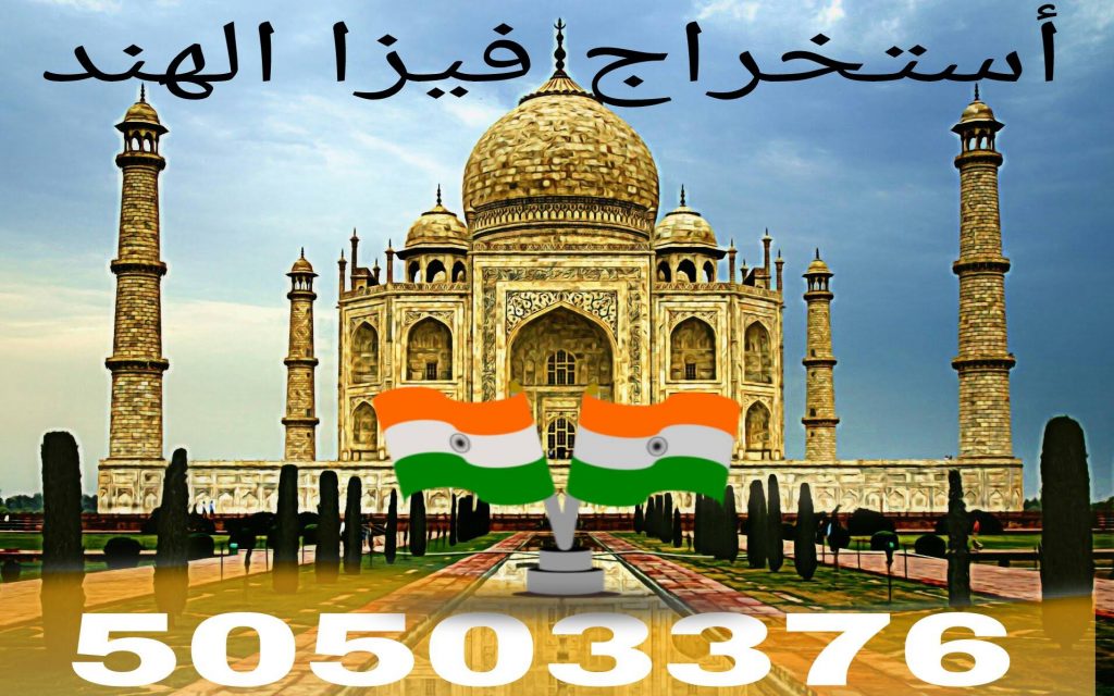 فيزا الهند من الكويت فيزا الهند من الكويت