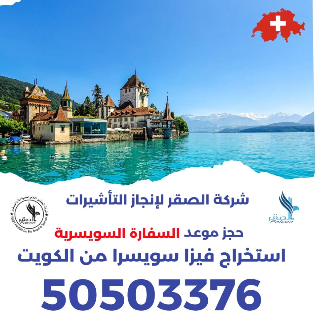 استخراج تأشيرة فيزا سويسرا