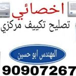 صيانة التكييف المركزي بالكويت 90907267