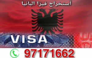 استخراج تأشيرة البانيا