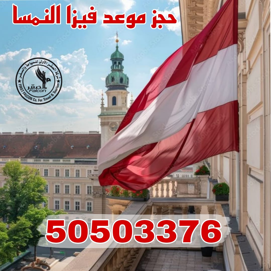 استخراج فيزا النمسا من الكويت عبر مكتب الصقر لإنجاز التأشيرات