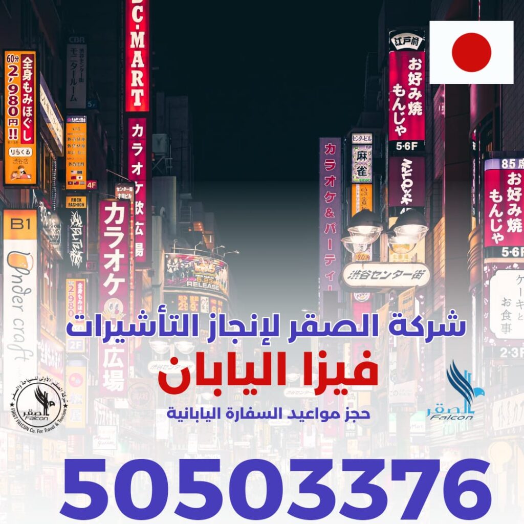 استخراج فيزا اليابان