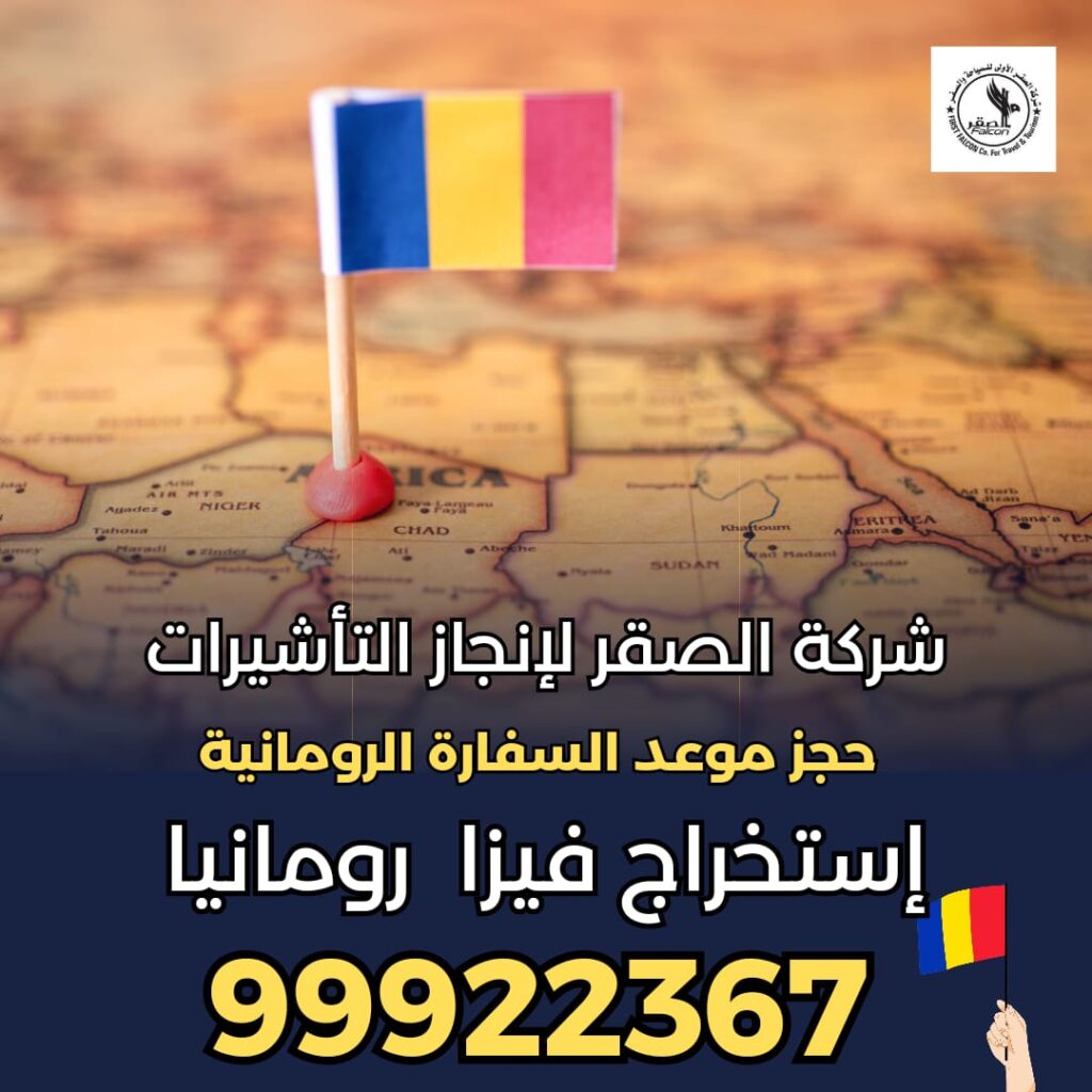 استخراج فيزا رومانيا