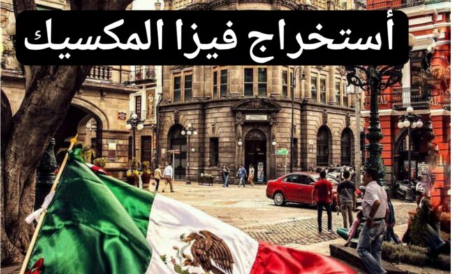 استخراج فيزا المكسيك