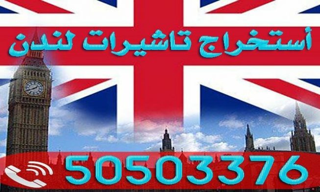 حجز موعد السفارة البريطانية