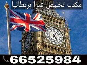 حجز موعد السفارة البريطانية من الكويت