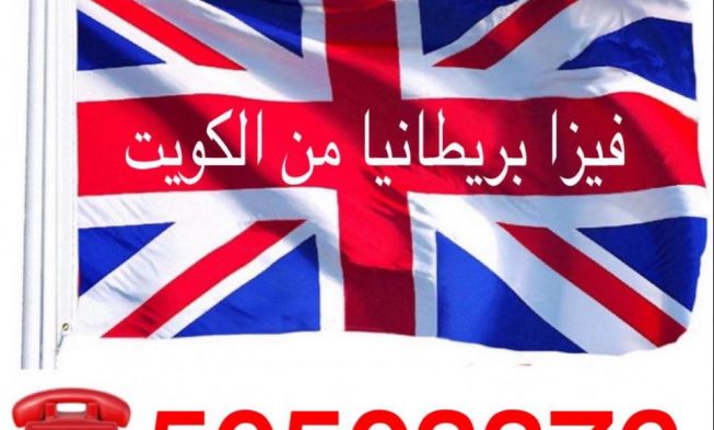 مكتب تخليص فيزا بريطانيا الكويت