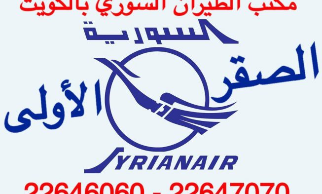 ارقام مكتب الطيران السوري بالكويت 22646060