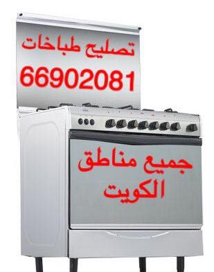 تصليح طباخات الكويت 66902081