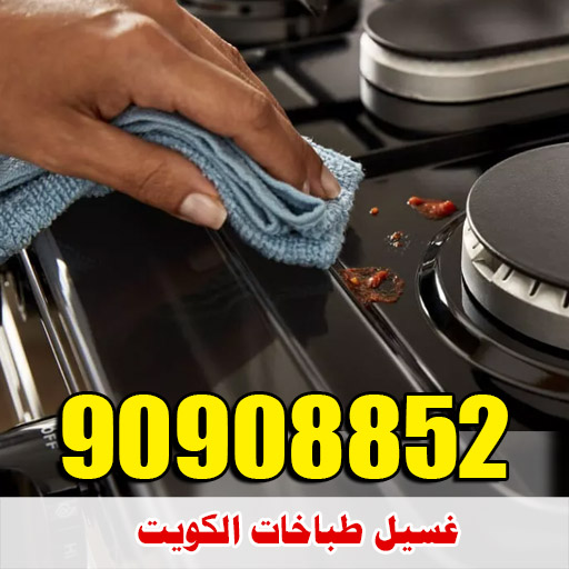 تصليح وغسيل طباخات بالكويت تصليح وغسيل طباخات بالكويت