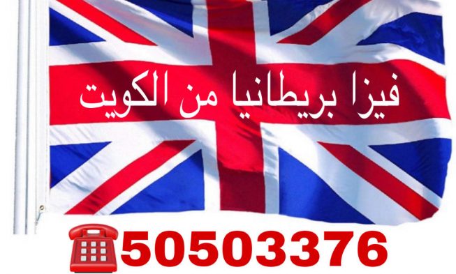 فيزا بريطانيا الالكترونية للكويتيين