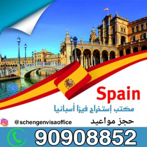 حجز موعد السفارة الإسبانية
