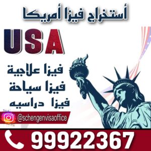 مكتب استخراج فيزا امريكا الكويت