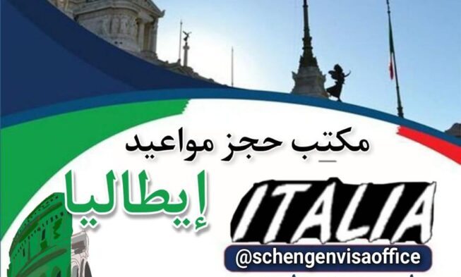 حجز موعد فيزا ايطاليا