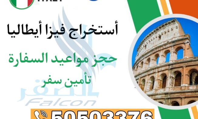 حجز موعد VFS إيطاليا