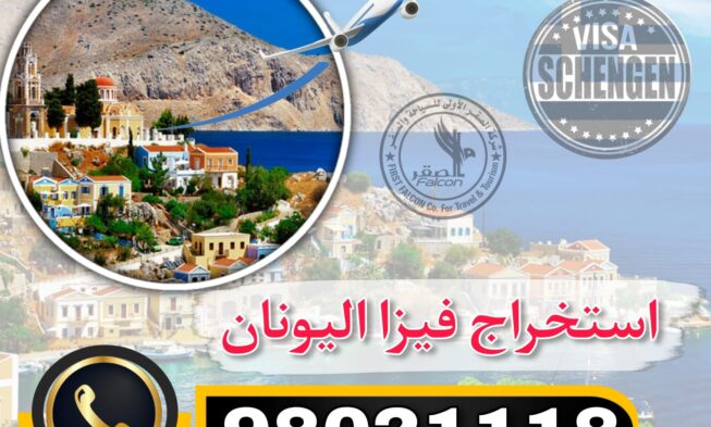 حجز موعد فيزا اليونان
