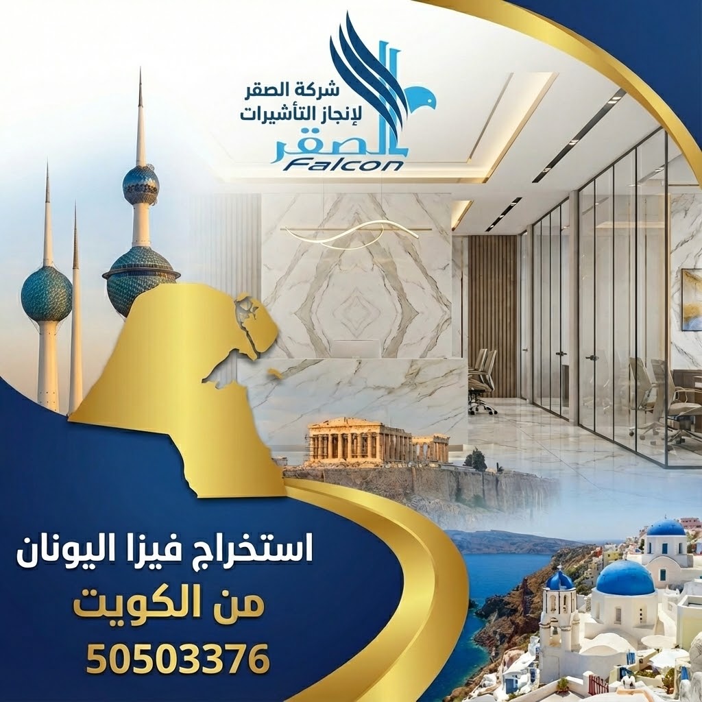 استخراج فيزا اليونان من الكويت استخراج فيزا اليونان من الكويت للكويتيين والمقيمين عبر مكتب مختص