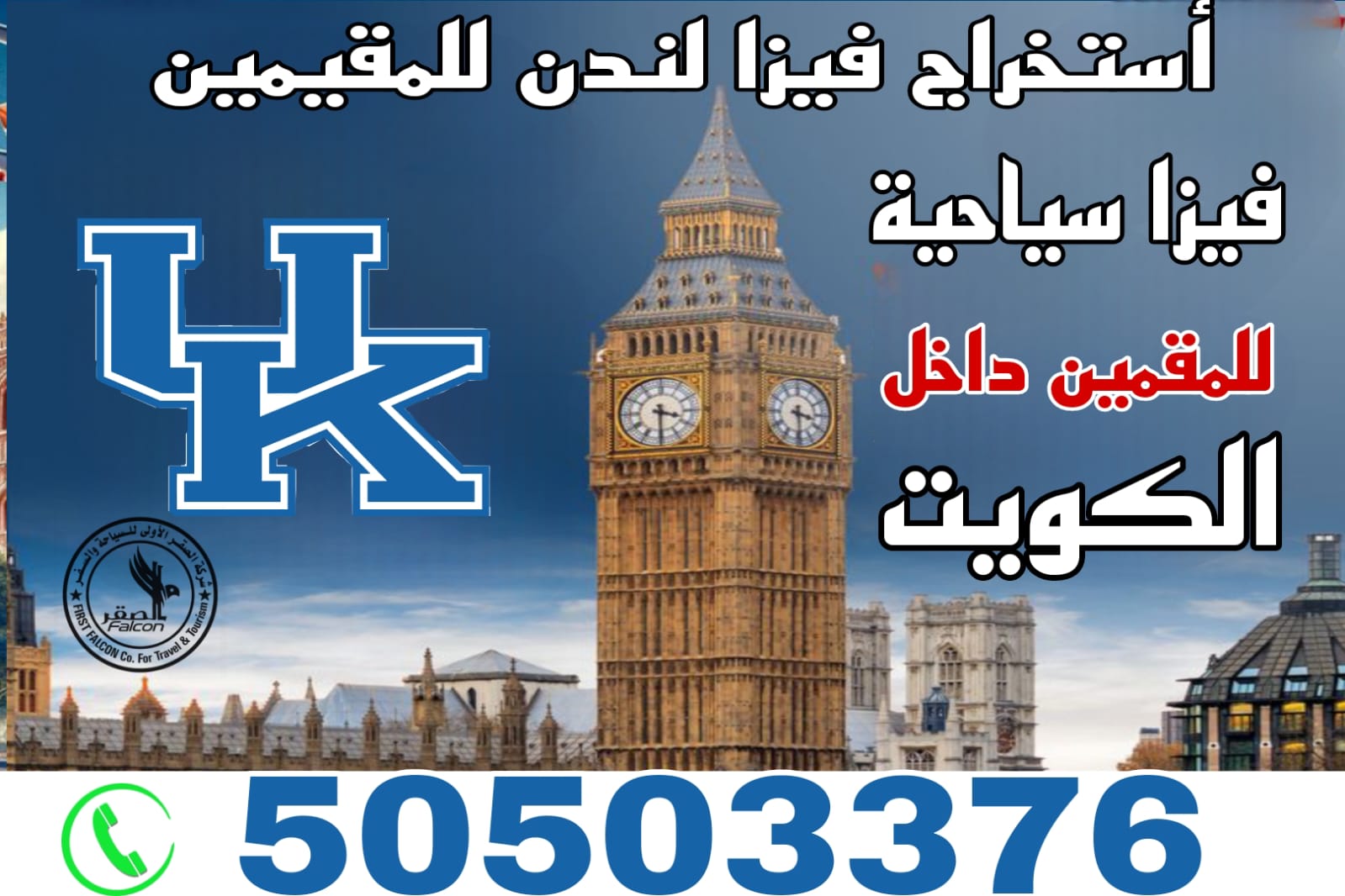 مكتب تخليص فيزا بريطانيا الكويت مكتب تخليص فيزا بريطانيا الكويت للمقيمين – استخراج سريع وآمن لجميع الجنسيات عبر مكتب الصقر للتأشيرات 50503376