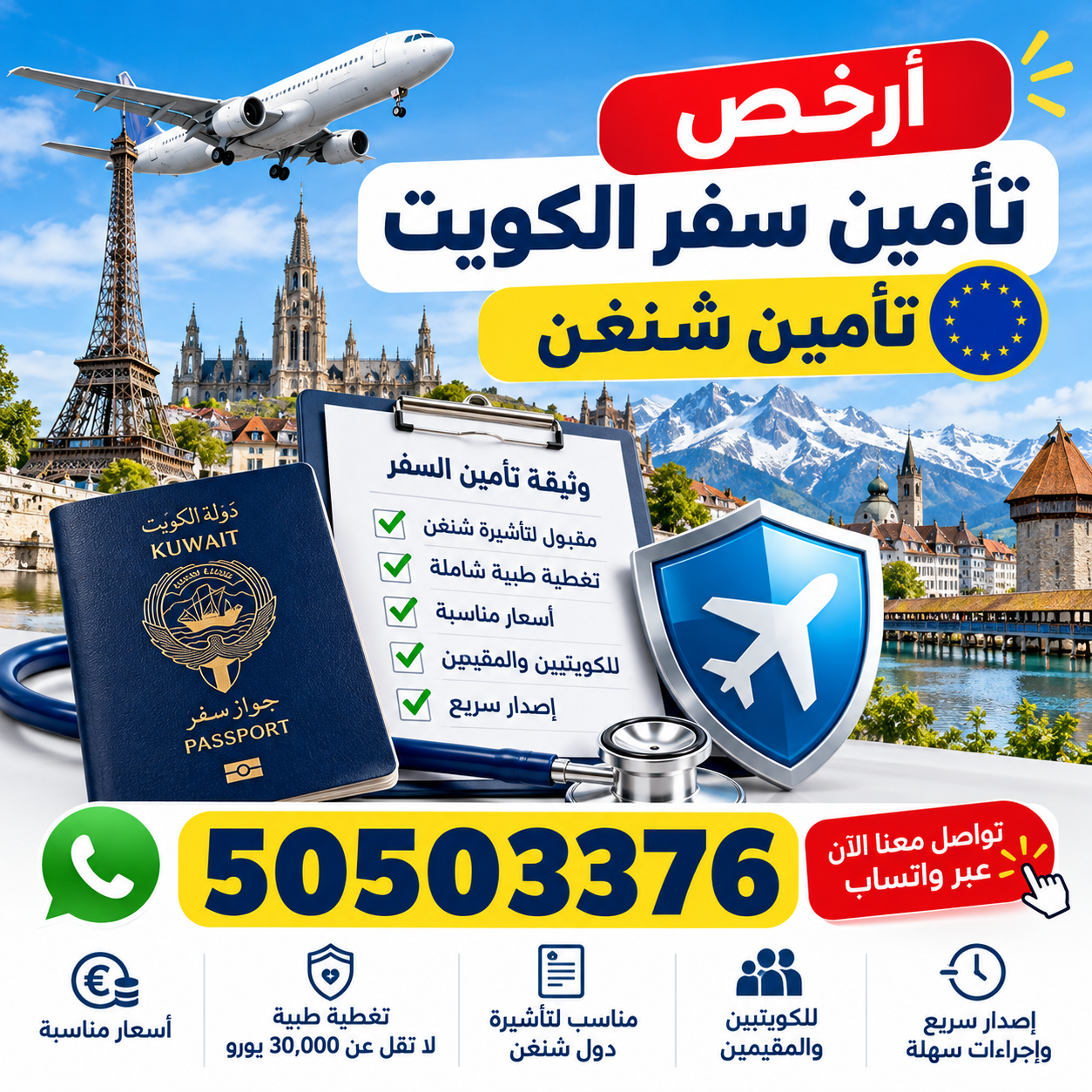 أرخص تأمين سفر الكويت وتأمين شنغن مع تغطية طبية للسفر إلى أوروبا ورقم 50503376