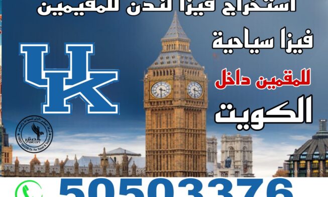 مكتب تخليص فيزا بريطانيا الكويت