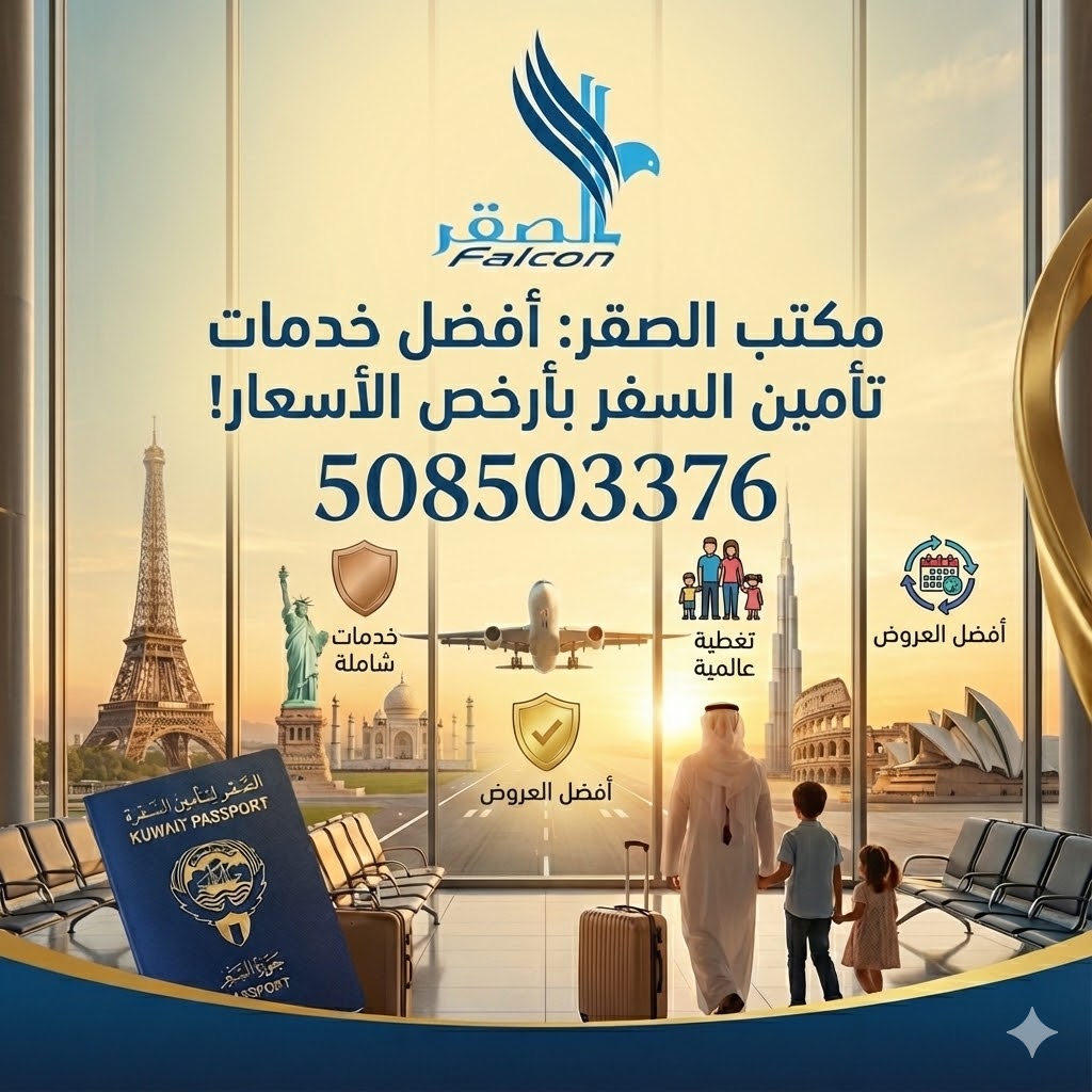 أرخص تأمين سفر من الكويت | مكتب تأمين سفر معتمد – شركة الصقر مكتب تأمين سفر معتمد في الكويت يقدم أرخص تأمين سفر من الكويت بإصدار فوري