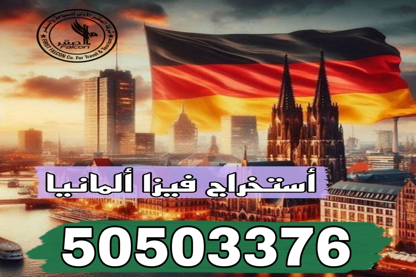 أستخراج فيزا المانيا استخراج فيزا ألمانيا من الكويت 2025 عبر مكتب الصقر لإنجاز التأشيرات