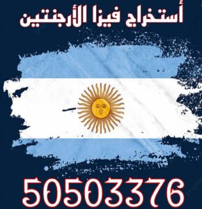 استخراج تأشيرة الأرجنتين استخراج تأشيرة الأرجنتين