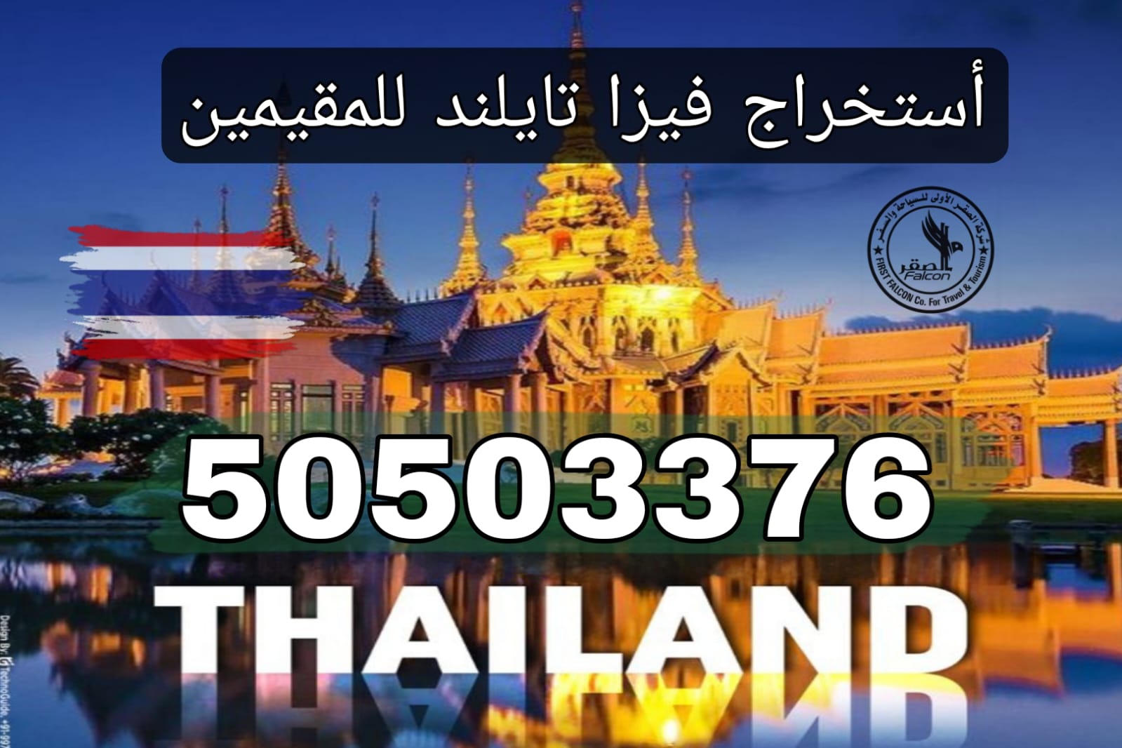 استخراج فيزا تايلاند أونلاين استخراج فيزا تايلاند للمقيمين في الكويت أونلاين عبر مكتب الصقر 50503376