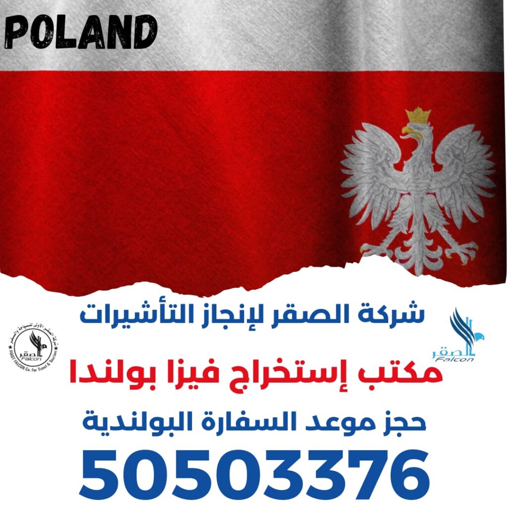 استخراج فيزا شنغن بولندا