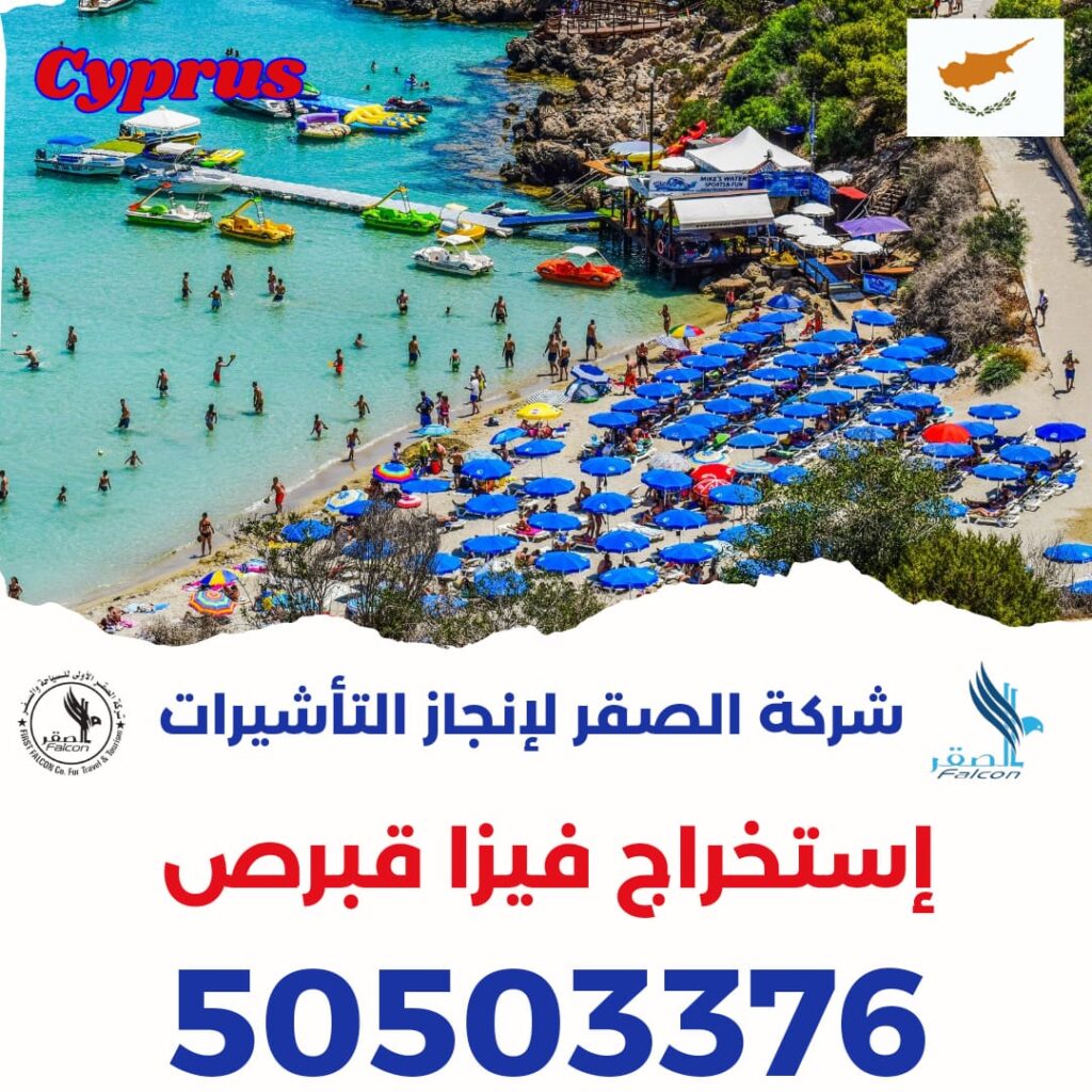 استخراج فيزا قبرص
