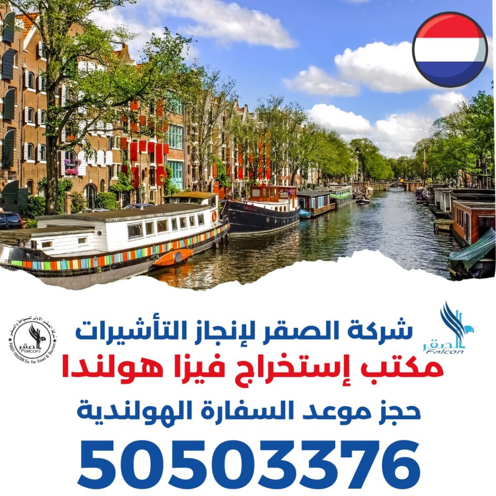 استخراج فيزا هولندا