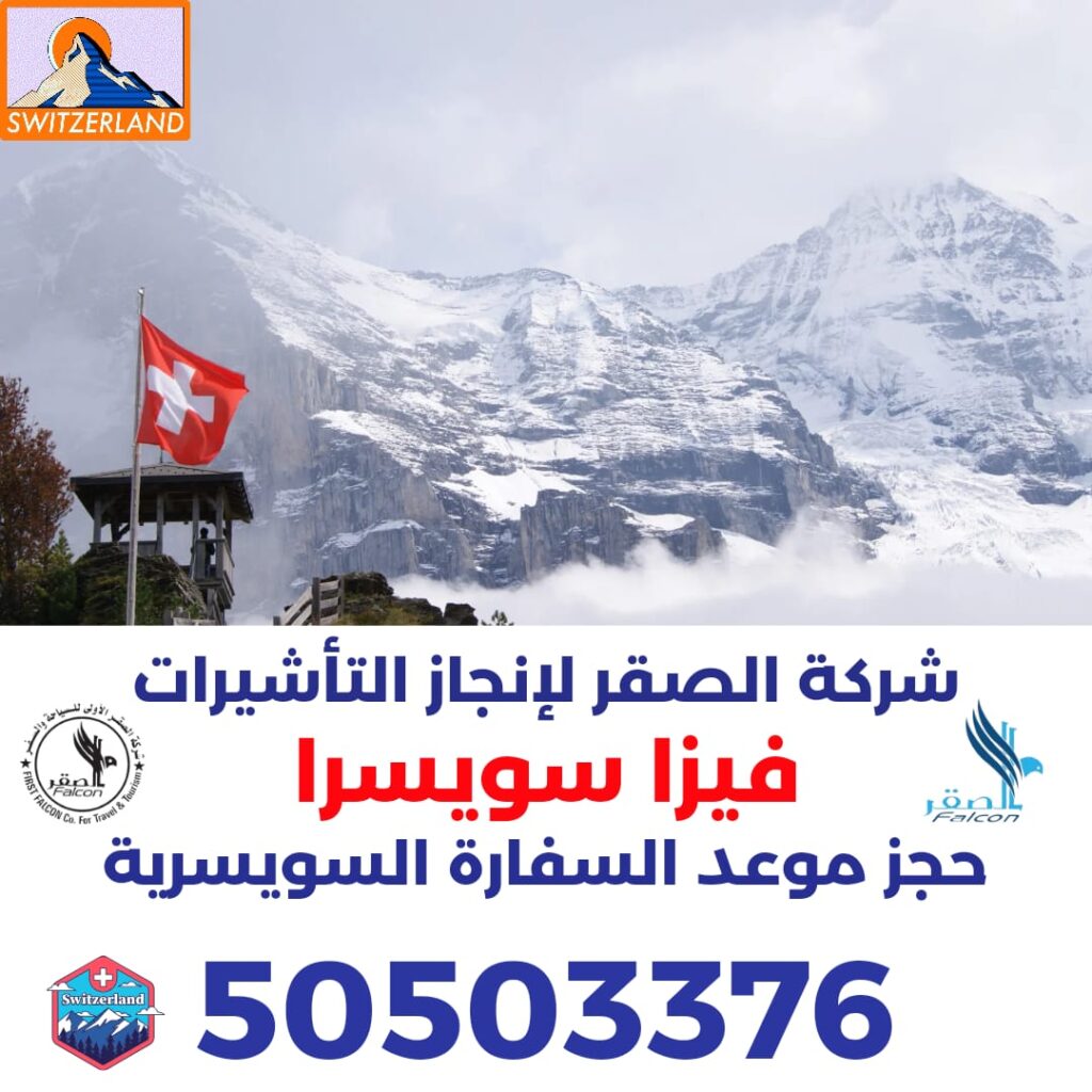 حجز موعد السفارة السويسرية