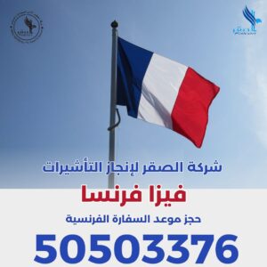 حجز موعد السفارة الفرنسية حجز موعد السفارة الفرنسية