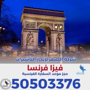 حجز موعد فيزا فرنسا الكويت