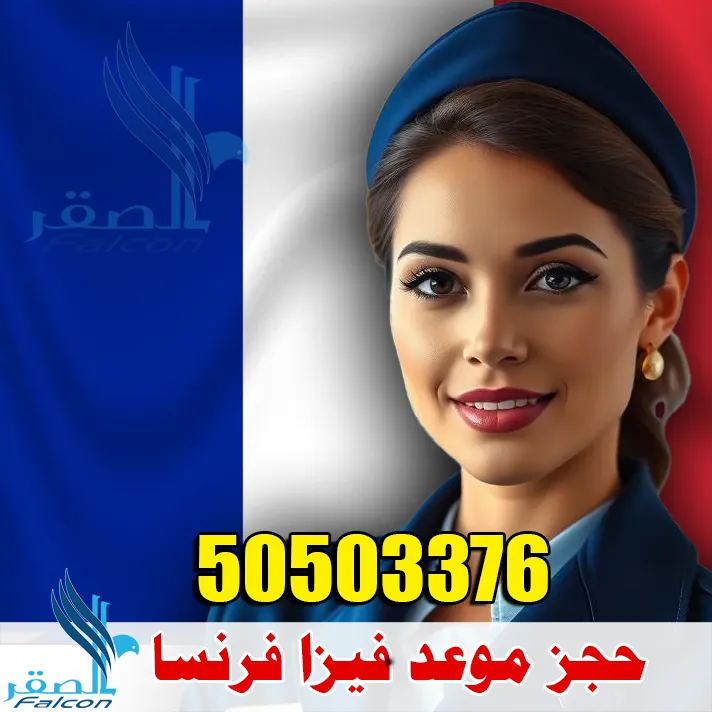 حجز موعد فيزا فرنسا