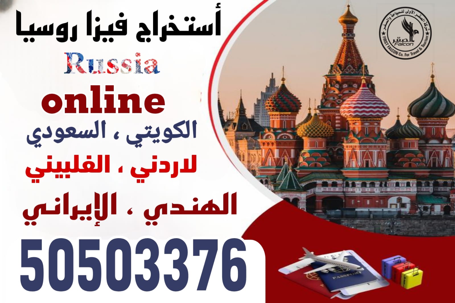 فيزا روسيا الإلكترونية للكويتيين استخراج فيزا روسيا الإلكترونية للكويتيين من الكويت أونلاين خلال 5 أيام فقط عبر مكتب الصقر للتأشيرات