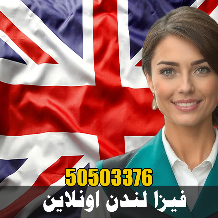 فيزا لندن اونلاين