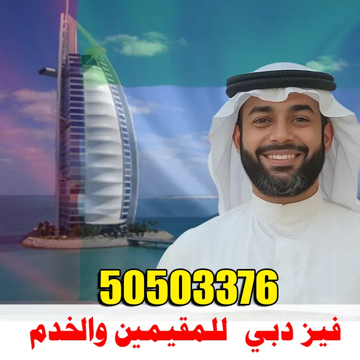 فيز دبي للمقيمين والخدم