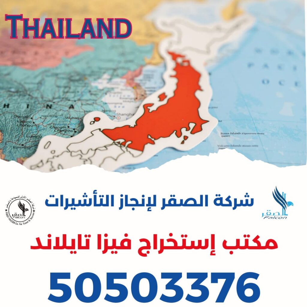 مكتب استخراج فيزا تايلاند