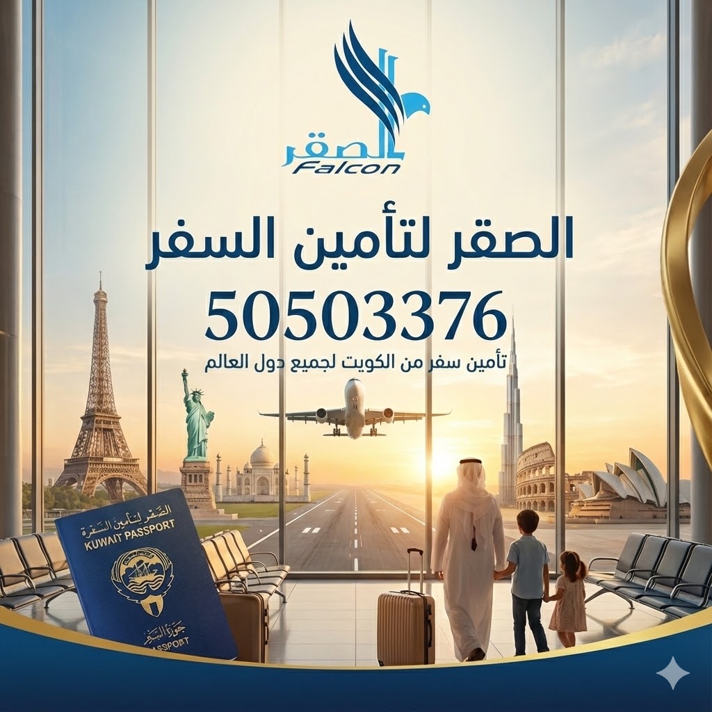 تأمين سفر معتمد للسفارات من الكويت – إصدار فوري عبر شركة الصقر مكتب تأمين سفر في الكويت – تأمين صحي معتمد للسفارات من شركة الصقر