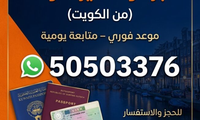 حجز موعد فيزا هولندا من الكويت بسهولة وسرعة