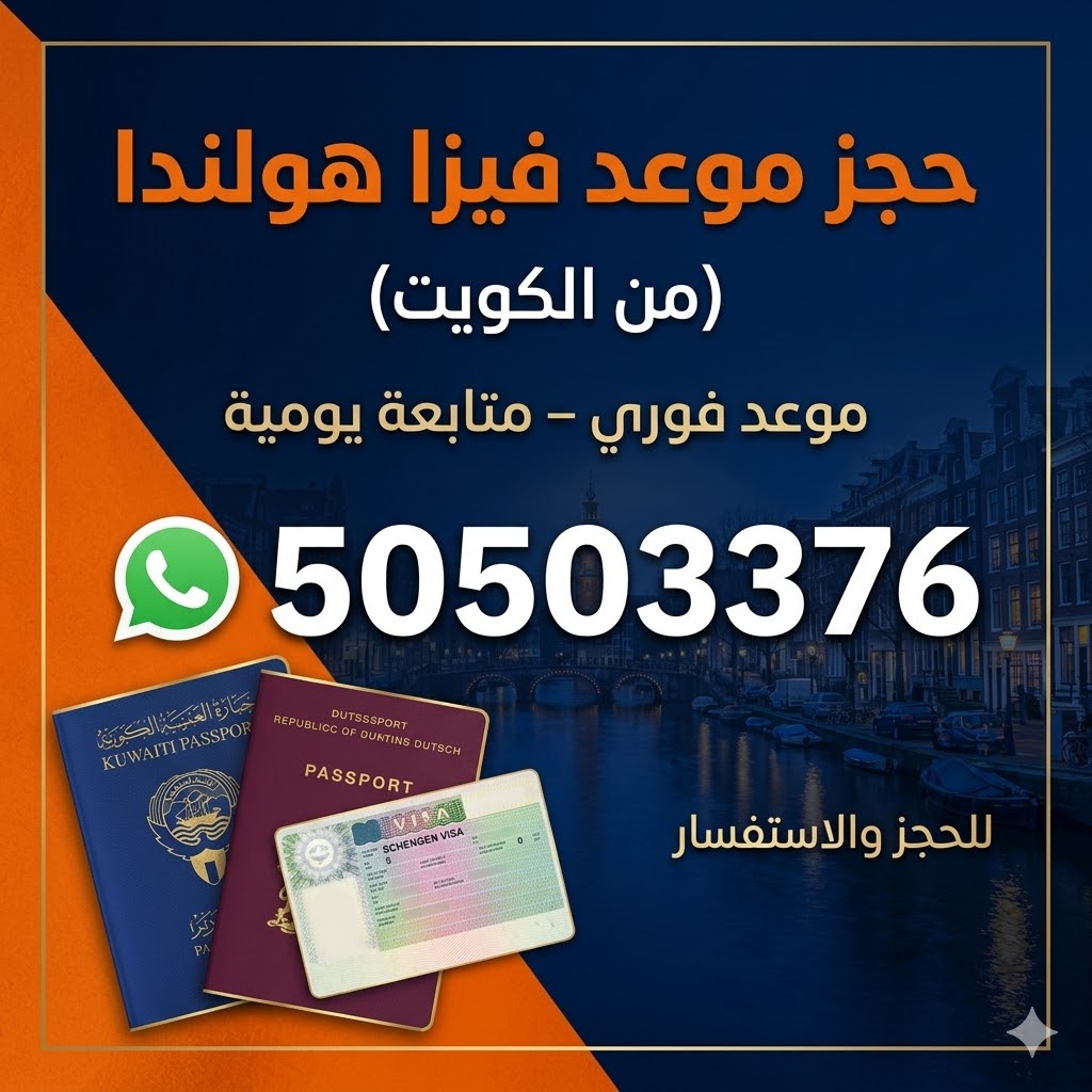 حجز موعد فيزا هولندا من الكويت موعد فوري عبر واتساب 50503376