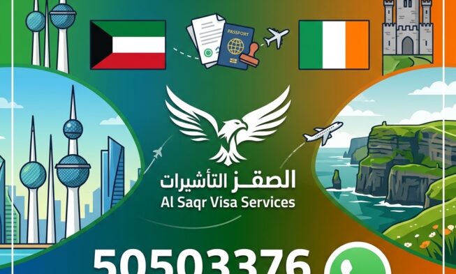 استخراج فيزا إيرلندا من الكويت للكويتيين والمقيمين الطريقة الأسرع 2026