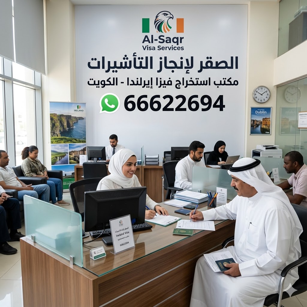 مكتب استخراج فيزا إيرلندا من الكويت مع خدمة حجز موعد وتجهيز الطلبات للكويتيين والمقيمين