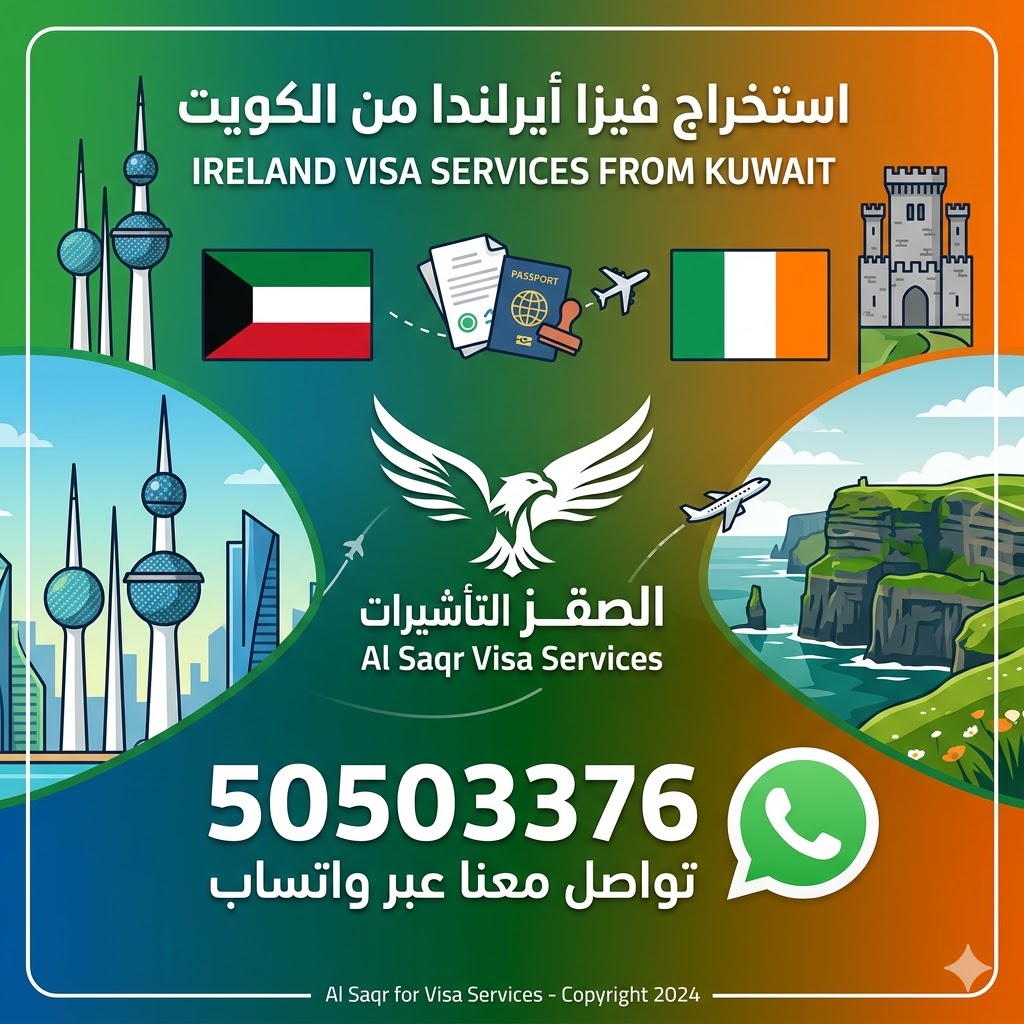 استخراج فيزا إيرلندا من الكويت وحجز موعد فيزا إيرلندا للكويتيين والمقيمين