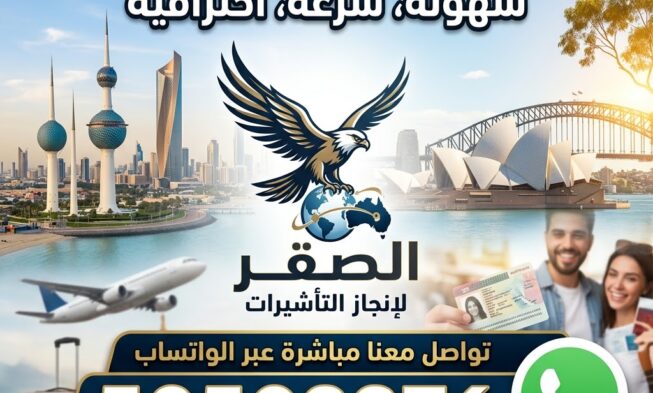استخراج فيزا أستراليا من الكويت (تأشيرة إلكترونية للكويتيين خلال أيام) | 99922367